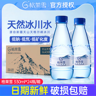 格莱雪天然冰川水330ml*24瓶整箱