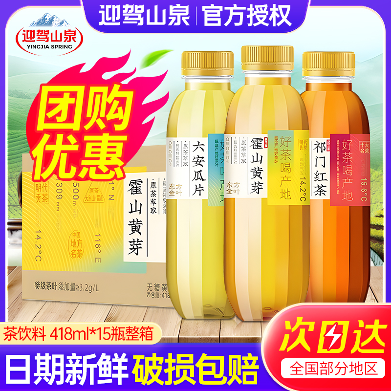 迎驾山泉无糖茶饮料418ml*15瓶