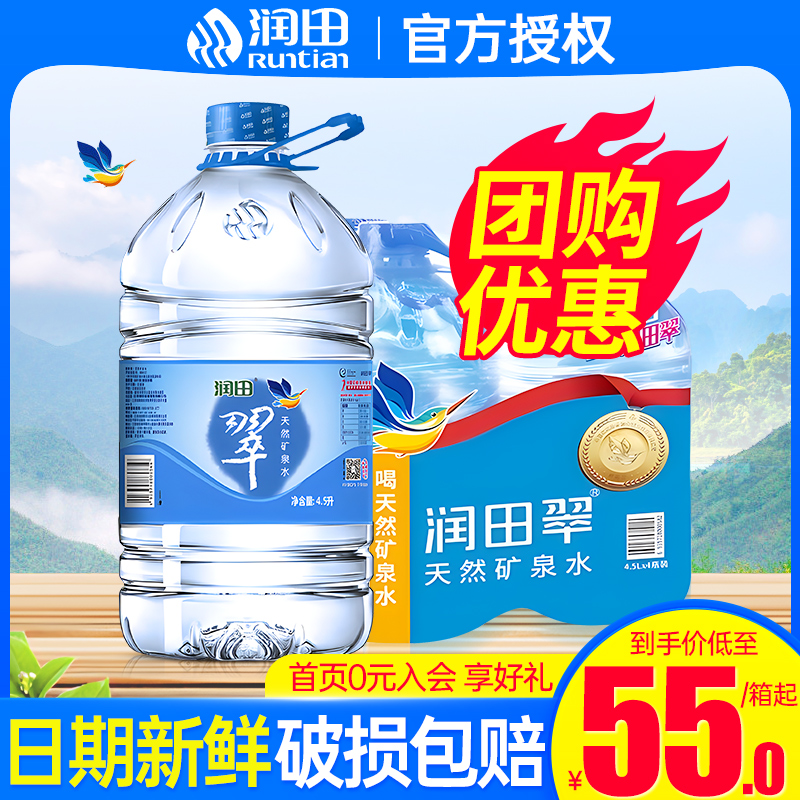 润田翠矿泉水4.5L*4桶团购优惠