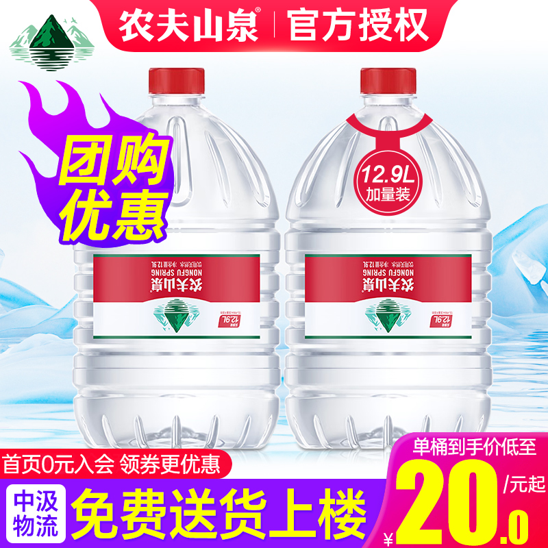 农夫山泉19/12.9l桶装水团购优惠