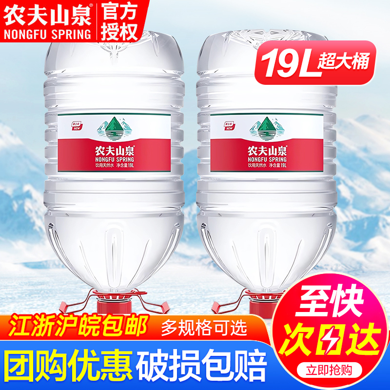 农夫山泉桶装水大瓶19l*2桶