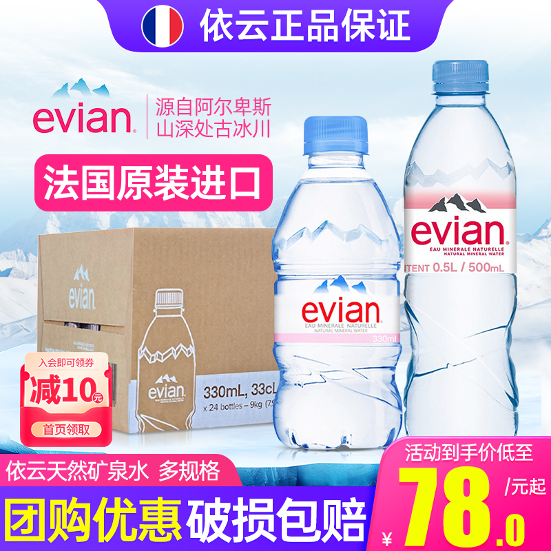 进口依云天然矿泉水24瓶整箱特价