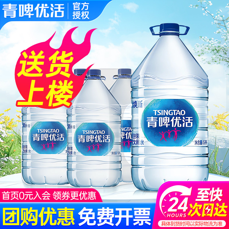 青啤优活饮用水5L*4桶整箱特价家庭大瓶桶装饮用非雀巢5升矿泉水