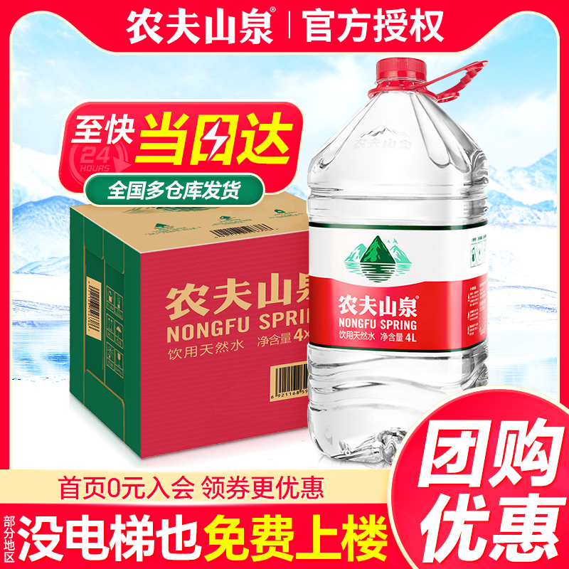 农夫山泉大瓶桶水4L*4桶送货上楼