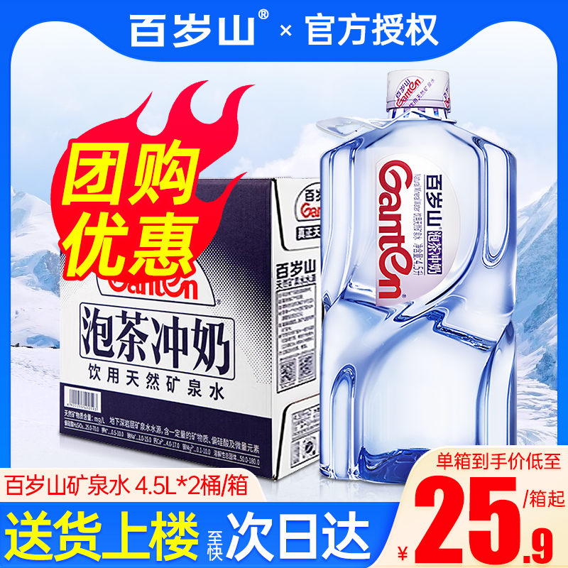 百岁山天然矿泉水4.5L*2桶整箱大瓶桶装家庭泡茶水婴儿泡奶饮用水