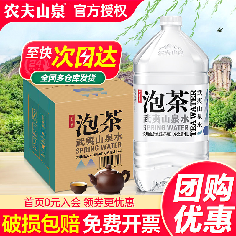 农夫山泉武夷山泉水4L*4桶整箱特批价家庭办公桶装泡茶饮用山泉水