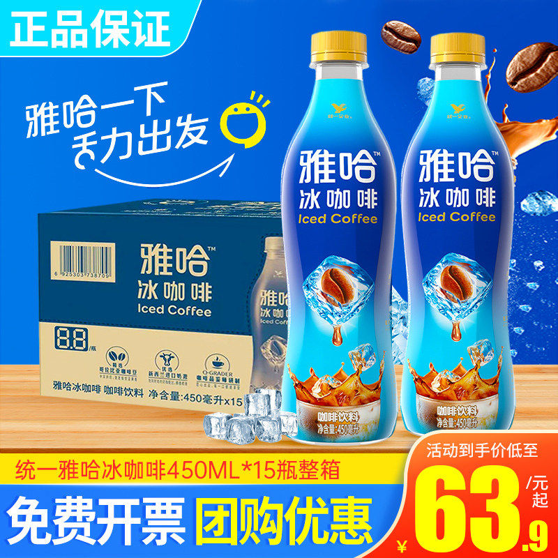 统一雅哈冰咖啡450ml*15瓶整箱特批价上班提神瓶装即饮咖啡饮料