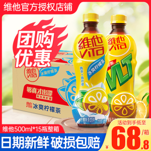 维他柠檬茶500ml*15瓶整箱包邮特批价夏日冰爽柠檬味瓶装茶饮料