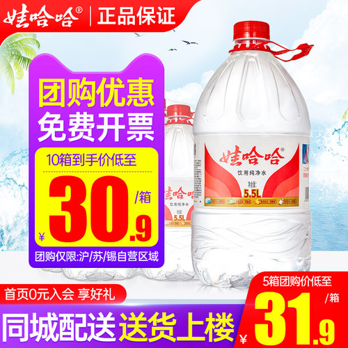 娃哈哈纯净水5.5L大桶水送货上楼