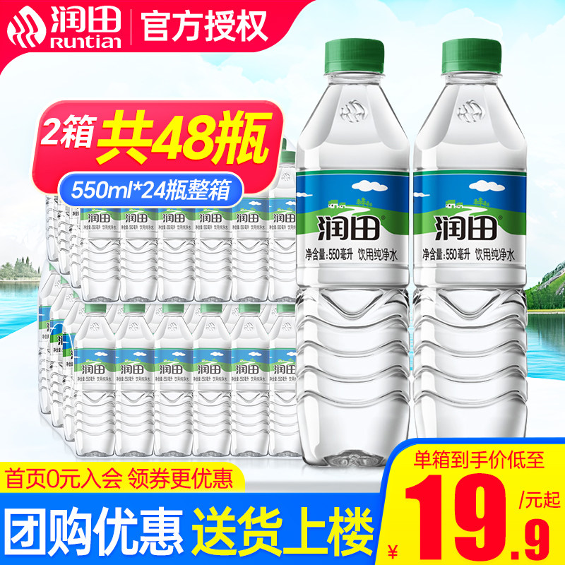 【2箱】润田饮用纯净水550ml*24瓶整箱特批价江西产小瓶非矿泉水图片