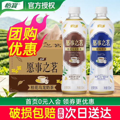 怡宝愿事之茗原味桂花乌龙奶茶500ml*15瓶整箱老货特价小瓶茶饮料