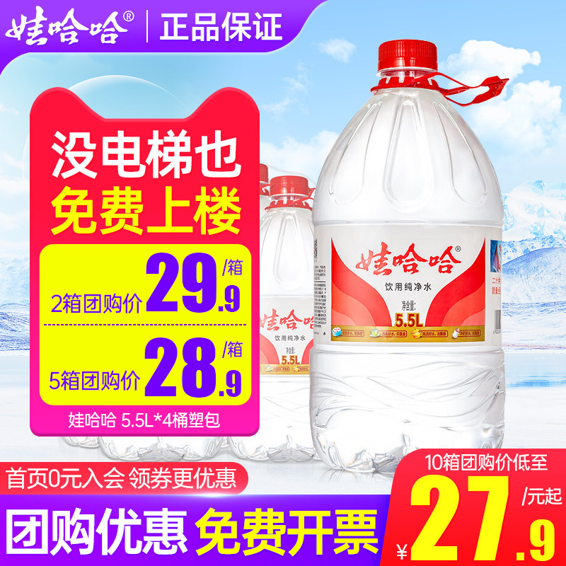 娃哈哈纯净水5.5L*4桶整箱特价家庭大瓶聪明盖饮用水非5升矿泉水