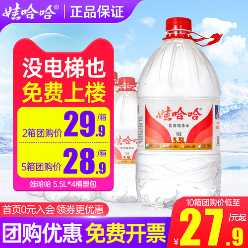 娃哈哈纯净水5.5L*4桶整箱特价家庭大瓶聪明盖饮用水非5升矿泉水