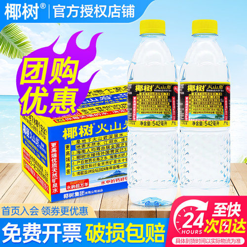椰树火山岩天然矿泉水542ml*24瓶