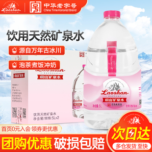崂山矿泉水5L*2桶整箱特批价家庭大瓶泡茶水天然饮用水中华老字号