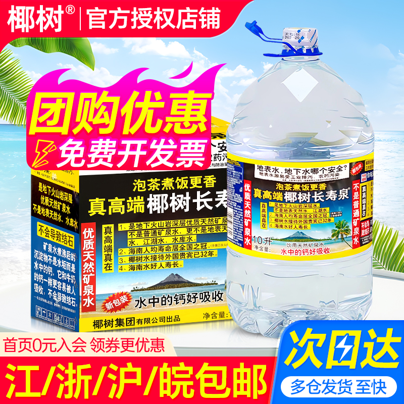 椰树长寿泉天然矿泉水10L*2桶整箱海南产家庭泡茶大瓶桶装饮用水