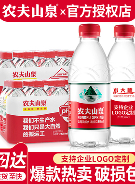 农夫山泉饮用天然水380ml*12瓶*2箱特批价小瓶会议定制logo饮用水