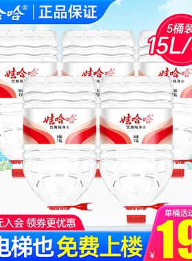 娃哈哈纯净水14.8L*5桶 家庭超大瓶桶装泡茶饮用水15升非矿泉水