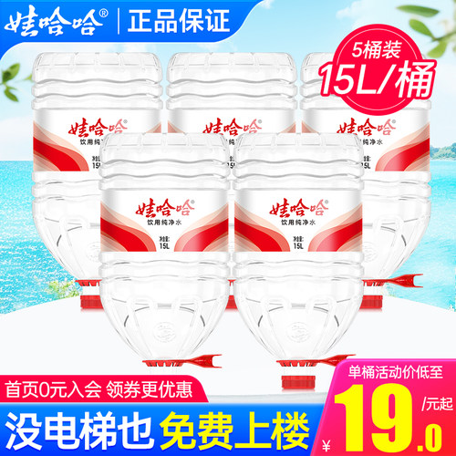 娃哈哈大桶水14.8L*5桶送货上楼