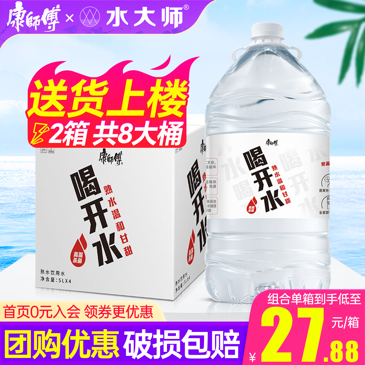 【共8桶】康师傅喝开水5L*4桶家庭大瓶桶装水大师5升泡茶饮用泉水