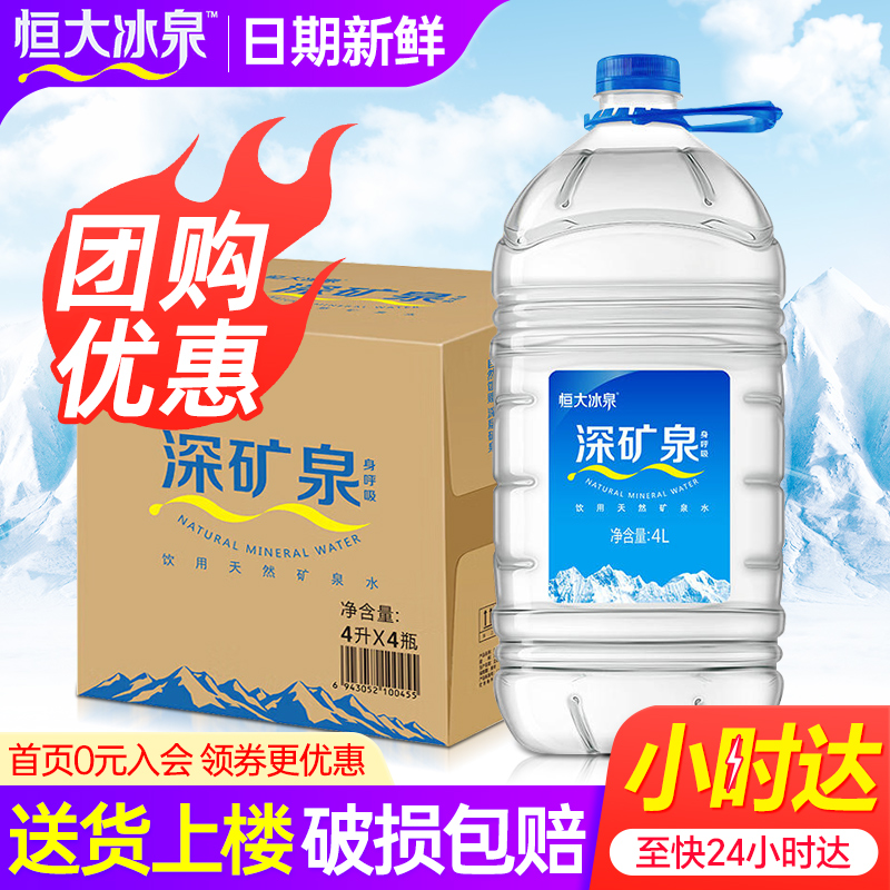 恒大冰泉矿泉水4L*4桶大瓶桶装
