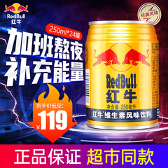 红牛维生素功能饮料250ml*24罐整箱正品牛磺酸强化型运动补充能量