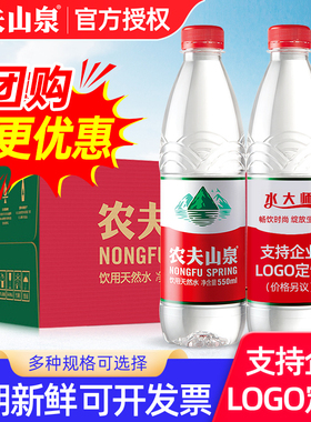 农夫山泉550ml*24瓶整箱特批价定制logo弱碱性小瓶饮用水非矿泉水