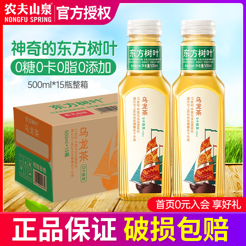 农夫山泉东方树叶乌龙茶500ml*15瓶整箱原味无糖0卡乌龙茶饮料