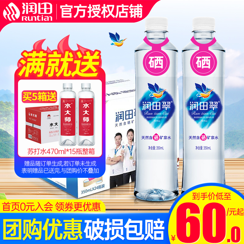 润田翠天然含硒矿泉水瓶整箱