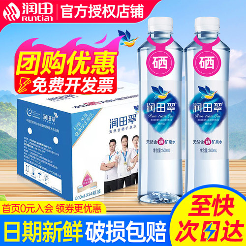 润田翠天然含硒含硒小瓶饮用水