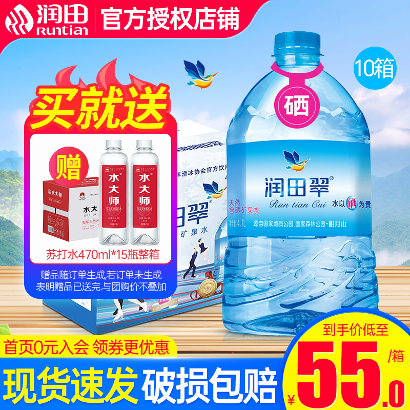 润田翠4.7l天然含硒矿泉水5箱