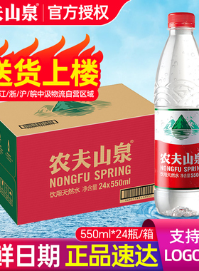 农夫山泉天然水550ml*24瓶整箱可定制非矿泉水弱碱性小瓶饮用水