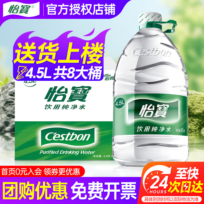 怡宝纯净水4.5L*4桶*2箱特批价家庭大瓶桶装泡茶饮用水非5L矿泉水,咖啡/麦片/冲饮,饮用纯净水,淘宝优惠券,粉丝福利购,淘宝优惠卷