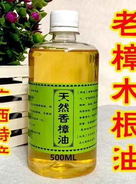 广西特产老樟木根油香樟油木家具防蛀驱虫消毒杀菌止痒香樟脑精油