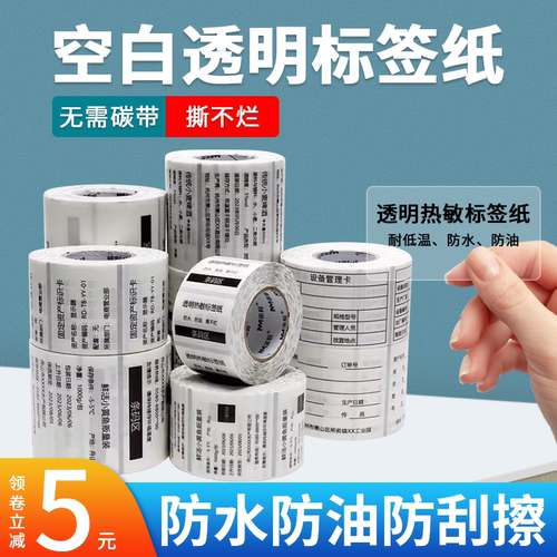 如歌透明热敏标签纸40x30 20 50 60 防水条码纸打印纸贴纸分类五防不干胶名字贴雪糕价格贴撕不烂便签标记贴