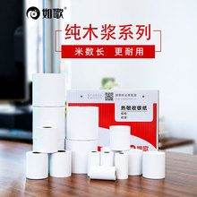 超市酒店餐厅叫号纸厨房点菜宝收款 收银纸57x50无管芯如歌热敏打印纸57x40x30小卷式 机外卖小票纸80