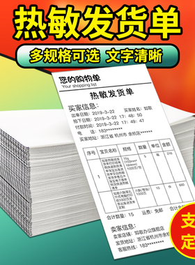 如歌热敏纸发货单淘宝清单打印纸电商销售购货出库售后服务热敏卡定制102mm*152mm/178mm/184/203mm*105mm