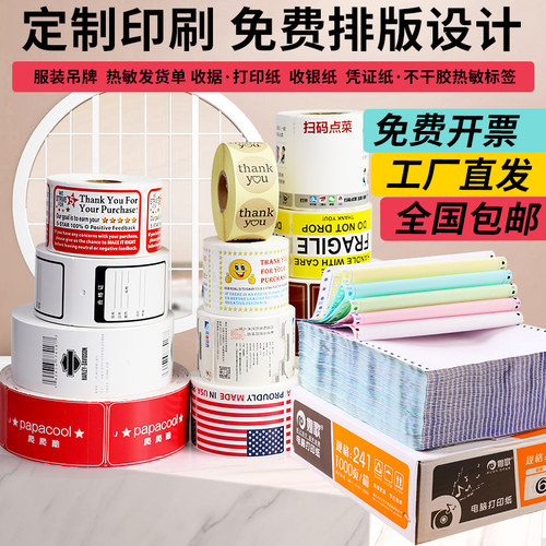 定做定制电脑针式打印纸三防热敏纸标签条码纸发货单凭证纸不干胶价格标签纸铜版纸收银纸服装吊牌订做印刷 - 封面