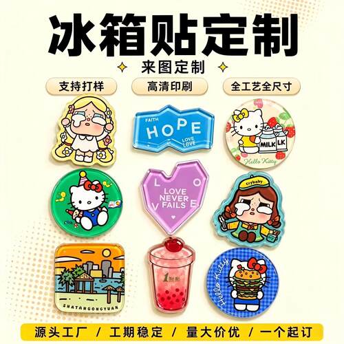 冰箱贴定制来图定制全尺寸全工艺