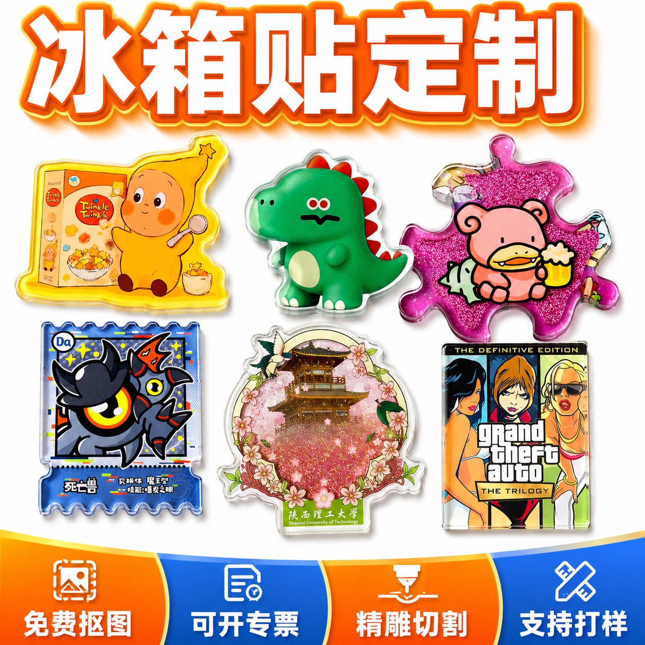 冰箱贴来图定制全工艺全尺寸图片