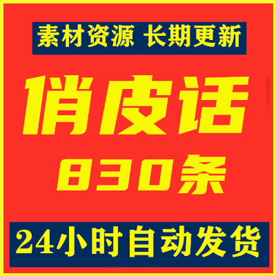 俏皮话聊天幽默内涵语录自嘲调侃搞笑句子很逗很沙雕短视频文案高性价比高么？