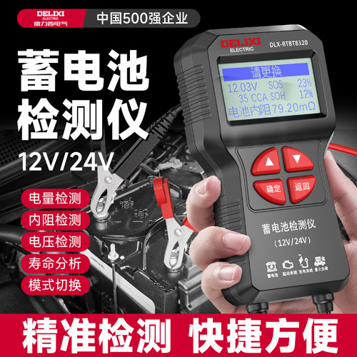 德力西蓄电池检测仪一键测量