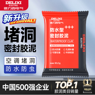 德力西堵洞密封胶泥空调洞孔堵塞泥下水道防水堵漏封洞补洞填充泥