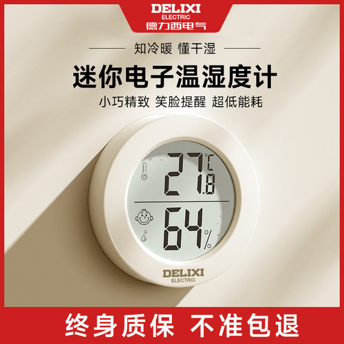 德力西电子温湿度计小巧精致耐用