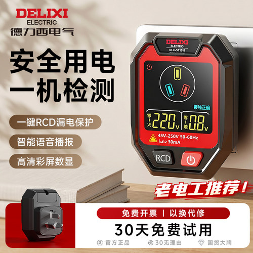 德力西高精度插座漏电测试仪