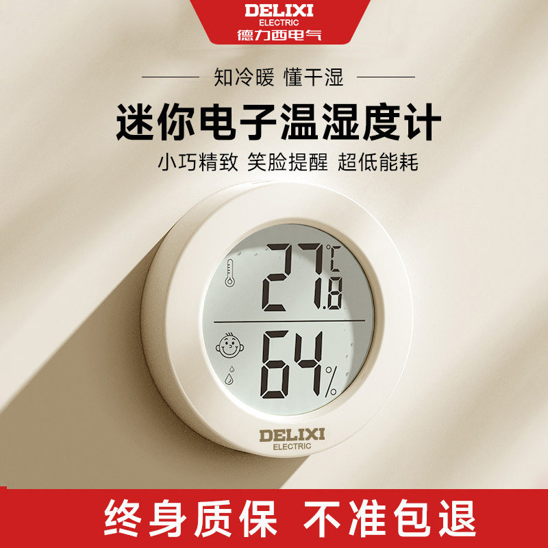 德力西高精度室内温度计家用婴儿房干湿室温精准电子温湿度表壁挂