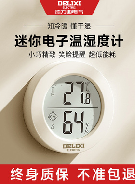 德力西高精度室内温度计家用婴儿房干湿室温精准电子温湿度表壁挂