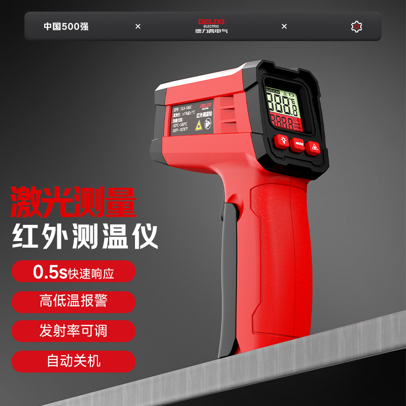 德力西红外测温枪测温精准