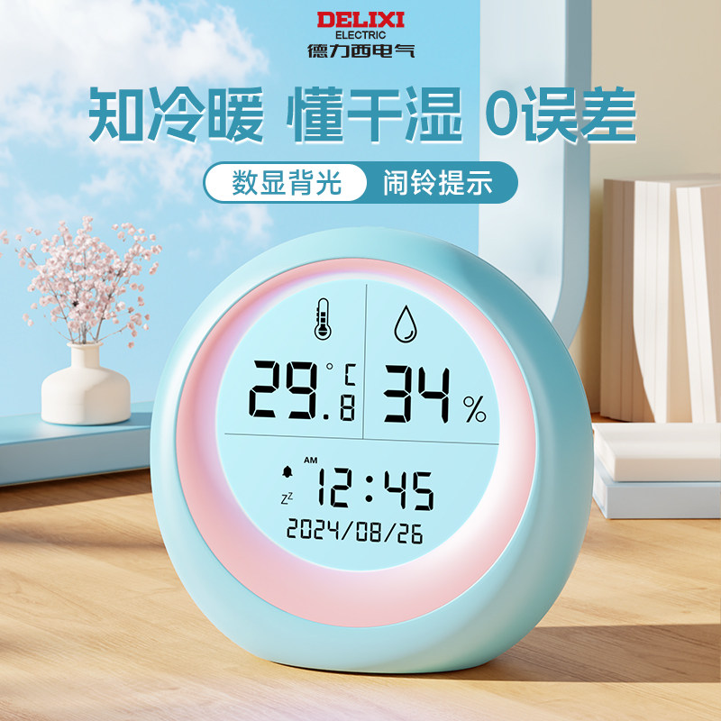 德力西温湿度计室内家用电子数显婴儿房壁挂车载高精度温度显示器