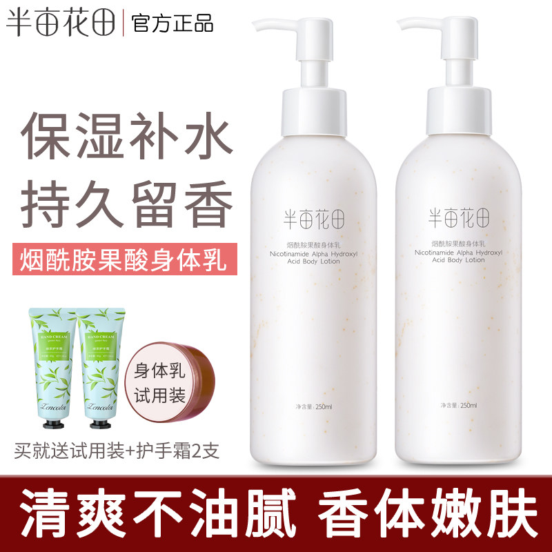 半亩花田身体乳女保湿滋润持久留香防干燥不油腻果酸烟酰胺润肤乳